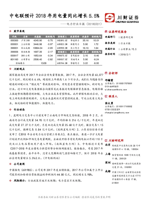 电力行业日报：中电联预计2018年用电量同比增长5.5%