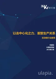 区块链行业报告：以去中心化之力、重塑生产关系