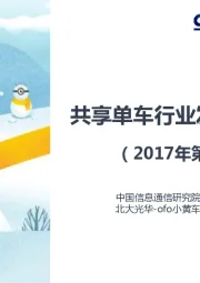 共享单车行业发展指数报告（2017年第四季度）