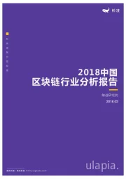 2018中国区块链行业分析报告
