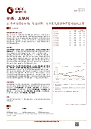 传媒、互联网：17年业绩预告分析：增速略降，行业景气度低和商誉减值成主因