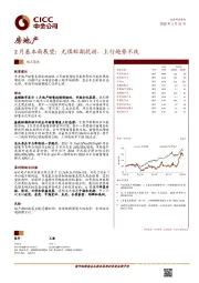 房地产2月基本面展望：无惧短期扰动，上行趋势不改