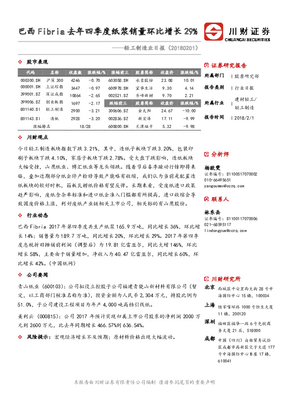 轻工制造业日报：巴西Fibria去年四季度纸浆销量环比增长29%