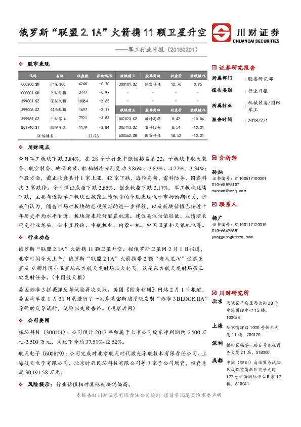 军工行业日报：俄罗斯“联盟2.1A”火箭携11颗卫星升空