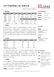 房地产行业日报：2018年海南将减少地产投资比重