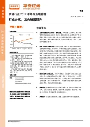 传媒行业2017年年报业绩前瞻：行业分化，龙头触底回升