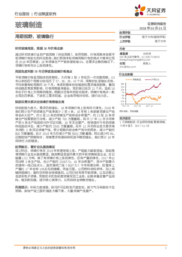 玻璃制造行业深度研究：周期视野，玻璃稳行