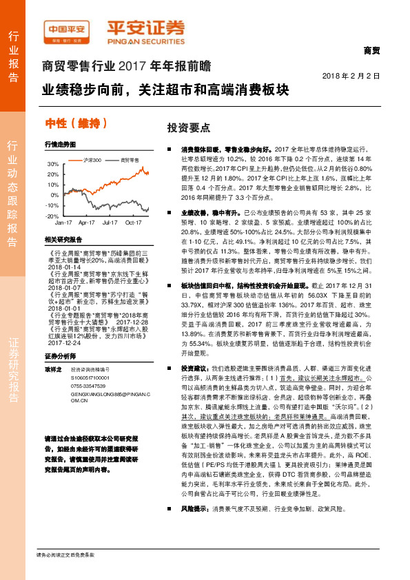 商贸零售行业2017年年报前瞻：业绩稳步向前，关注超市和高端消费板块