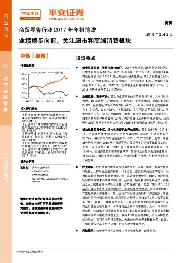 商贸零售行业2017年年报前瞻：业绩稳步向前，关注超市和高端消费板块