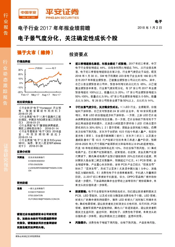 电子行业2017年年报业绩前瞻：电子景气度分化，关注确定性成长个股