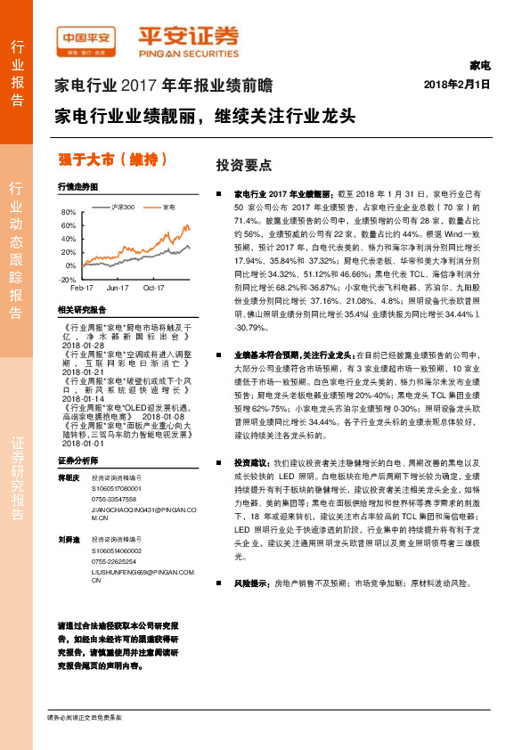 家电行业2017年年报业绩前瞻：家电行业业绩靓丽，继续关注行业龙头