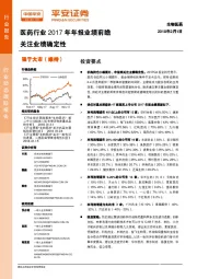 医药行业2017年年报业绩前瞻：关注业绩确定性