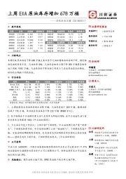 石化行业日报：上周EIA原油库存增加678万桶