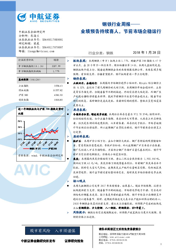 钢铁行业周报：业绩预告持续喜人，节前市场企稳运行