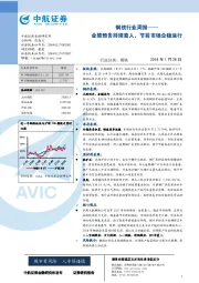 钢铁行业周报：业绩预告持续喜人，节前市场企稳运行