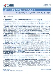 人民币升值对钢铁行业影响深度分析：钢材收入减少大于成本下降，汇兑损益增加利润