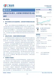 银行行业：金融去杆杠深化，优质银行将持续享受估值溢价