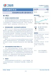 多元金融Ⅱ行业：信托结构化证券业务或临压力