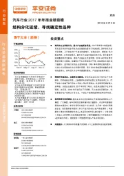 汽车行业2017年年报业绩前瞻：结构分化延续、寻找确定性品种