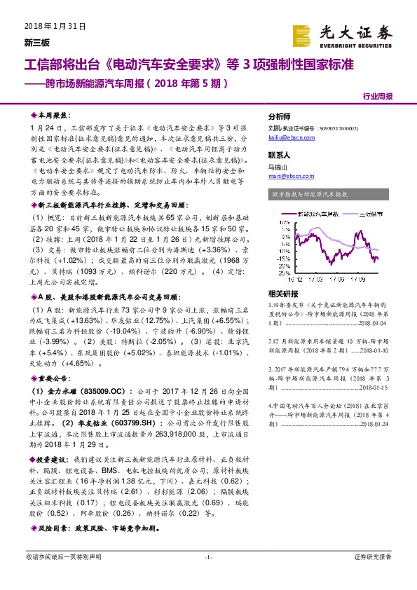 跨市场新能源汽车周报（2018年第5期）：工信部将出台《电动汽车安全要求》等3项强制性国家标准