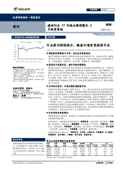 建材行业17年报业绩前瞻及2月投资策略：行业盈利持续提升，暖春行情有望提前开启