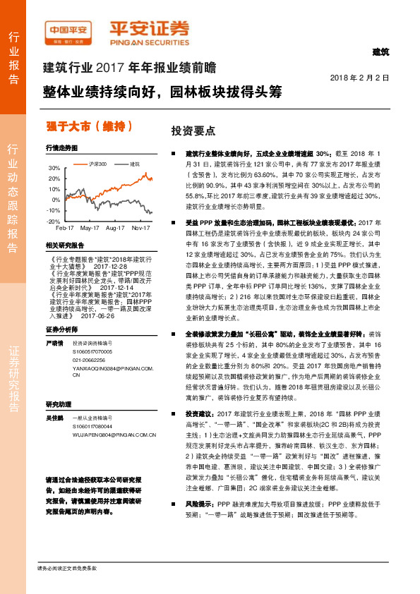 建筑行业2017年年报业绩前瞻：整体业绩持续向好，园林板块拔得头筹