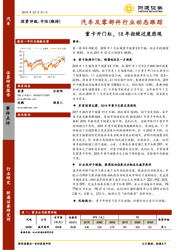 汽车及零部件行业动态跟踪：重卡开门红，18年拒绝过度悲观