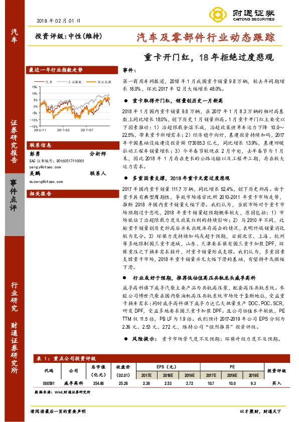 汽车及零部件行业动态跟踪：重卡开门红，18年拒绝过度悲观