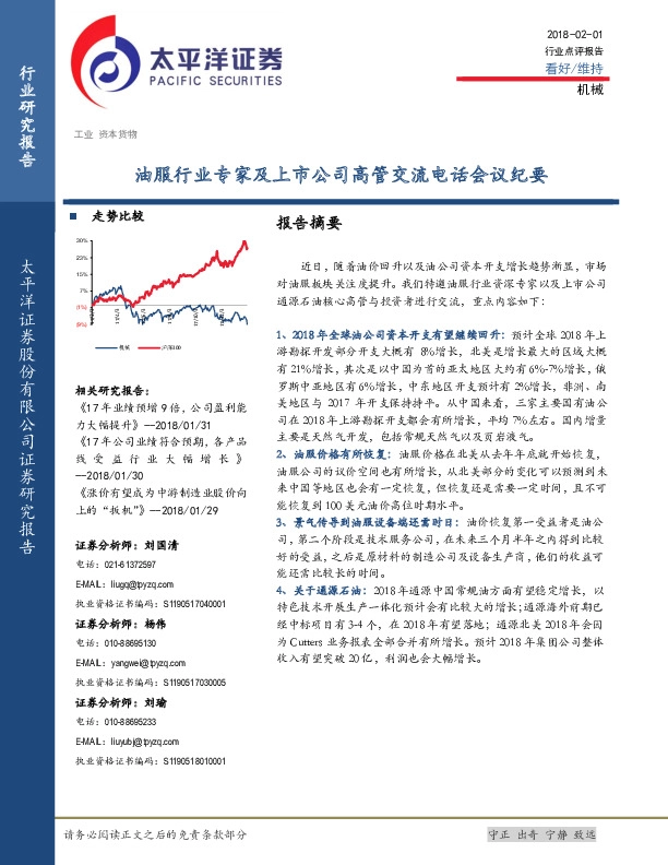 油服行业专家及上市公司高管交流电话会议纪要