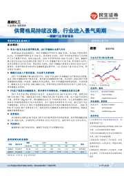 醋酸行业深度报告：供需格局持续改善，行业进入景气周期