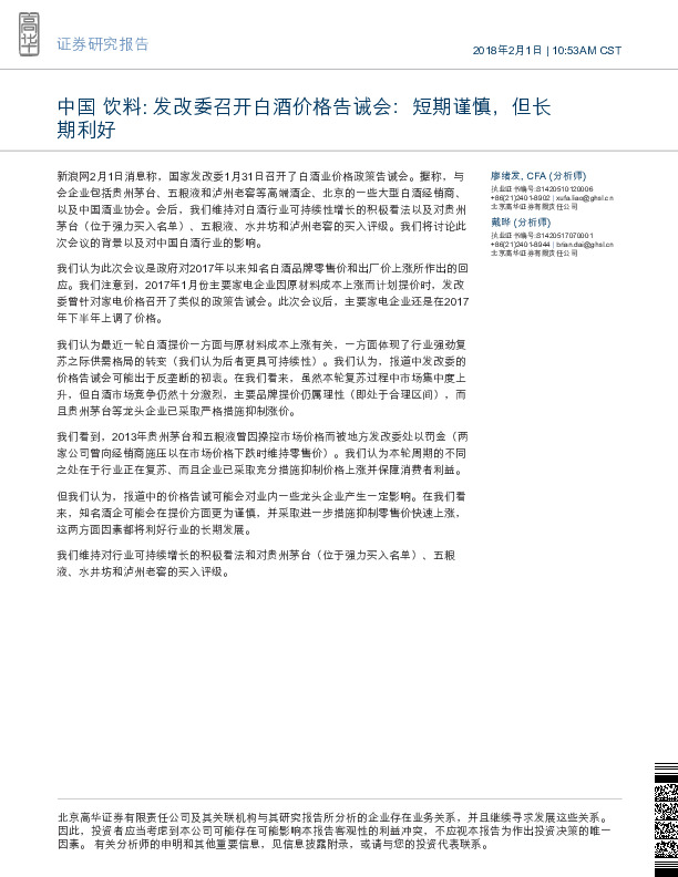 中国饮料:发改委召开白酒价格告诫会：短期谨慎，但长期利好
