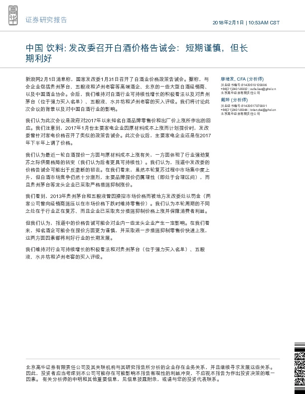 中国饮料:发改委召开白酒价格告诫会：短期谨慎，但长期利好