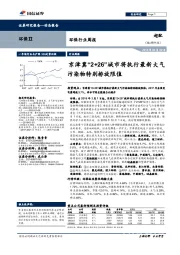 环保行业周报:京津冀“2+26”城市将执行最新大气污染物特别排放限值