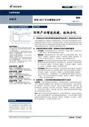 环保行业2017年业绩预告点评:环保产业增速放缓,板块分化