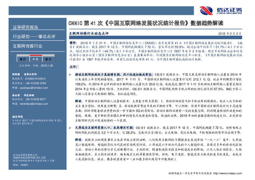 互联网传媒行业动态点评：CNNIC第41次《中国互联网络发展状况统计报告》数据趋势解读