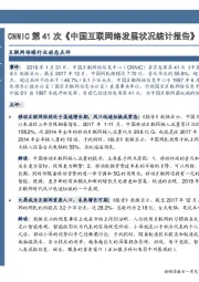 互联网传媒行业动态点评：CNNIC第41次《中国互联网络发展状况统计报告》数据趋势解读