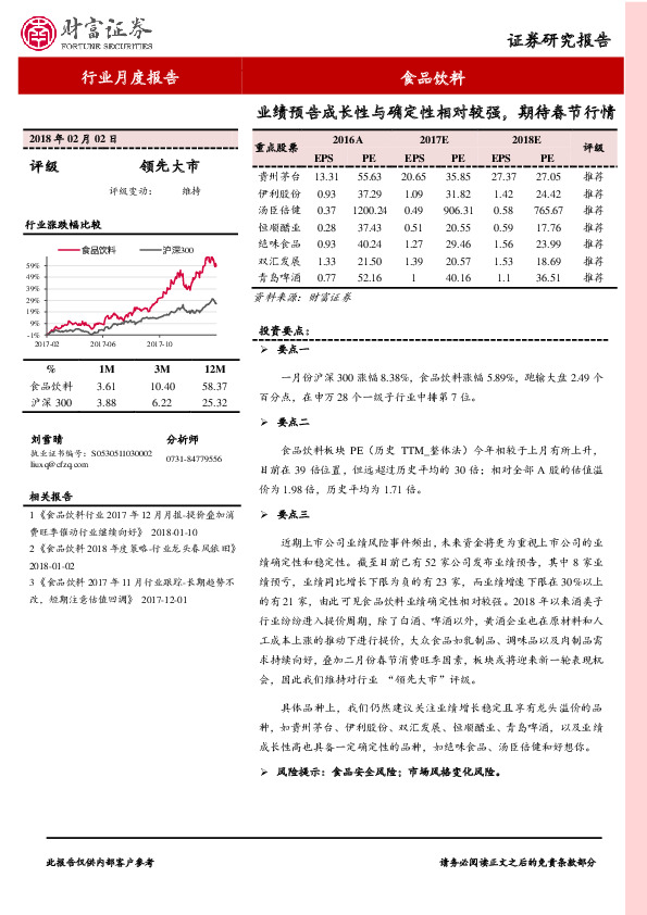 食品饮料行业月度报告：业绩预告成长性与确定性相对较强，期待春节行情
