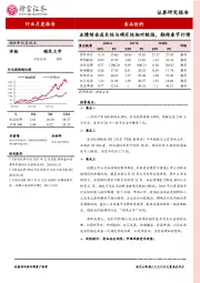 食品饮料行业月度报告：业绩预告成长性与确定性相对较强，期待春节行情