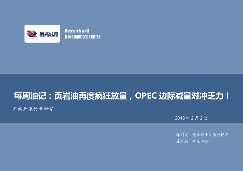 石油开采行业研究：每周油记：页岩油再度疯狂放量，OPEC边际减量对冲乏力！