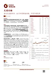 交通运输行业动态：透过交通看经济：12月内需增速放缓，外需平稳复苏