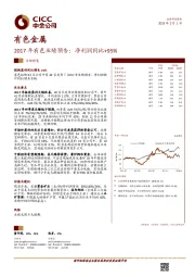 有色金属：2017年有色业绩预告：净利润同比+95%