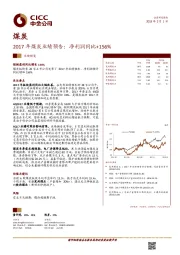 煤炭：2017年煤炭业绩预告：净利润同比+156%