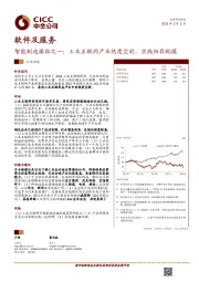 软件及服务：智能制造跟踪之一：工业互联网产业热度空前，实践初具规模