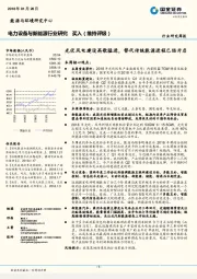 电力设备与新能源行业研究周报：光伏风电建设高歌猛进，替代传统能源进程已经开启本周