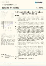 电子行业研究周报：苹果产业链悲观情绪蔓延，静待“冬去春来”，把握转机后的确定性机会