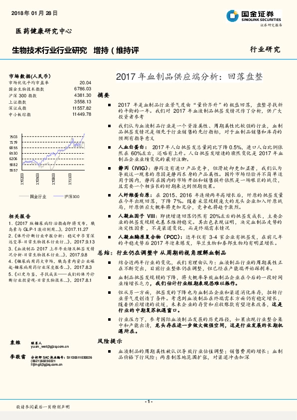 生物技术行业行业研究：2017年血制品供应端分析：回落盘整