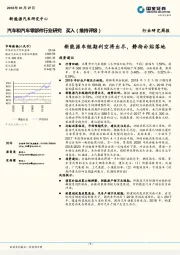 汽车和汽车零部件行业研究周报：新能源车短期利空将出尽，静待补贴落地