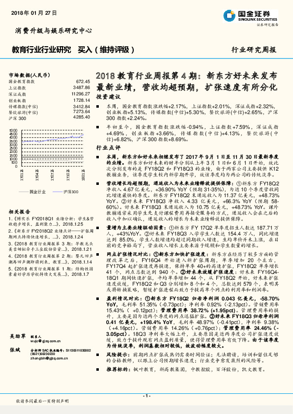 2018教育行业周报第4期：新东方好未来发布最新业绩，营收均超预期，扩张速度有所分化投资建议