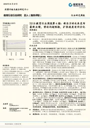 2018教育行业周报第4期：新东方好未来发布最新业绩，营收均超预期，扩张速度有所分化投资建议