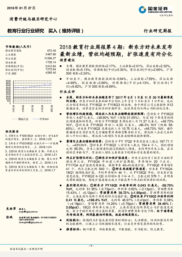 2018教育行业周报第4期：新东方好未来发布最新业绩，营收均超预期，扩张速度有所分化投资建议